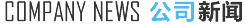 公司新闻